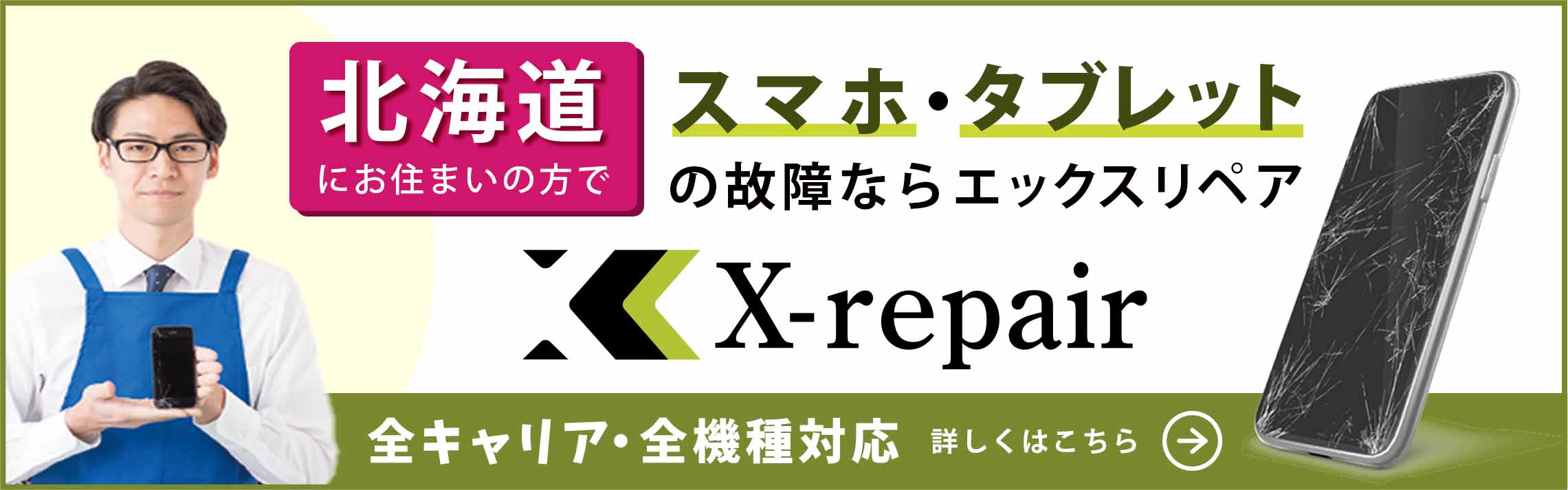 エックスリペア札幌