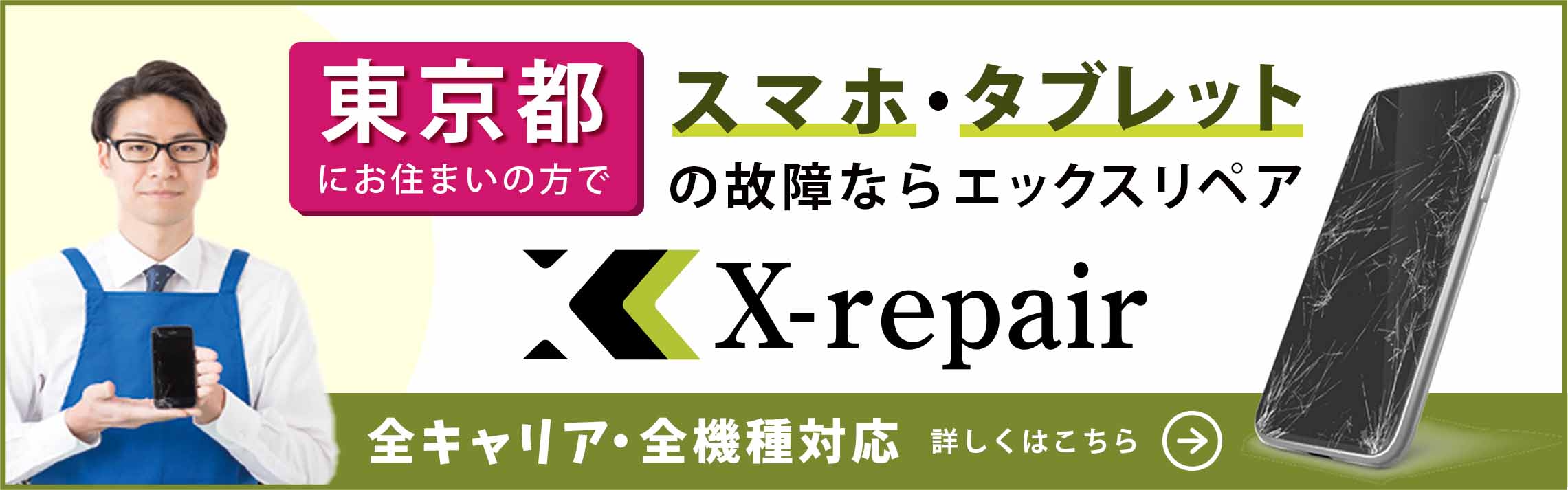エックスリペア神奈川県横浜市